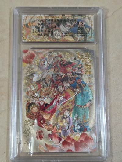 夜之极第三十四期 （11月1日周六晚9点截拍，欢迎竞拍） - 【亲签】保粹&山衡一述 陈岱青 68/88 五路财神 粗闪 9.5分