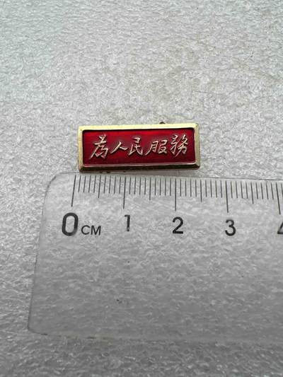 真品像章、纪念章 - 真品像章、纪念章