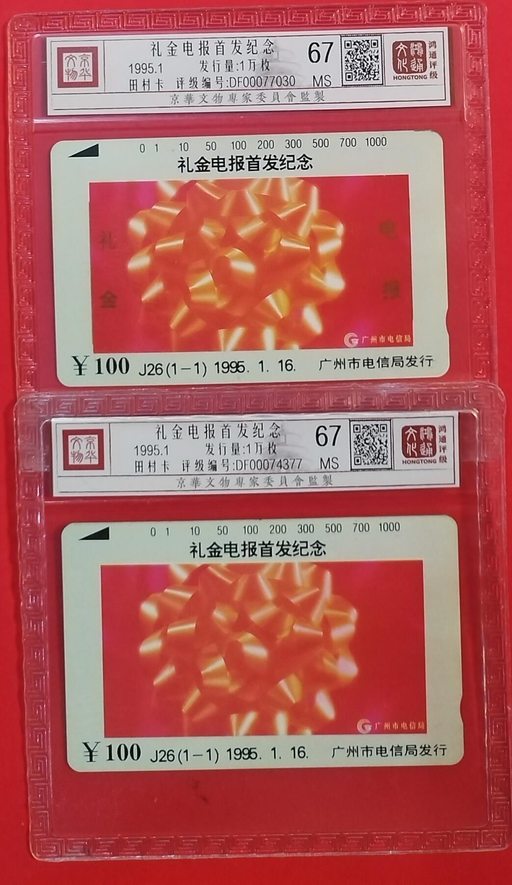 《鸿通俱乐部》拍卖第61期 10月29日21：00延时节拍 广州田村新卡《礼仪电报首发纪念2枚》  鸿通  67分*2