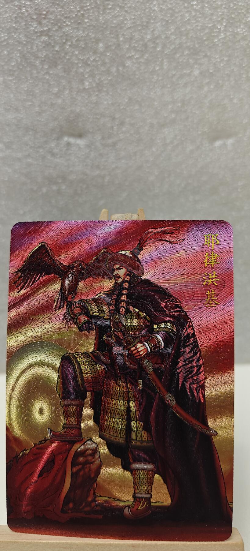 【甄选卡牌——第七场】（炎卡，奇典） 【炎卡-百帝传】耶律洪基