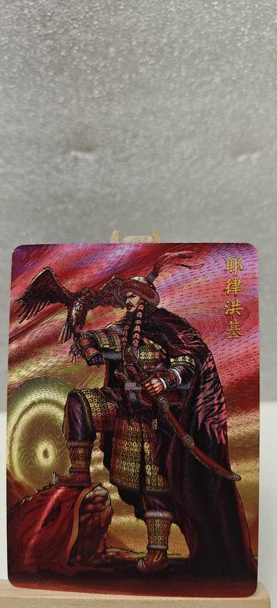 【甄选卡牌——第七场】（炎卡，奇典） - 【炎卡-百帝传】耶律洪基