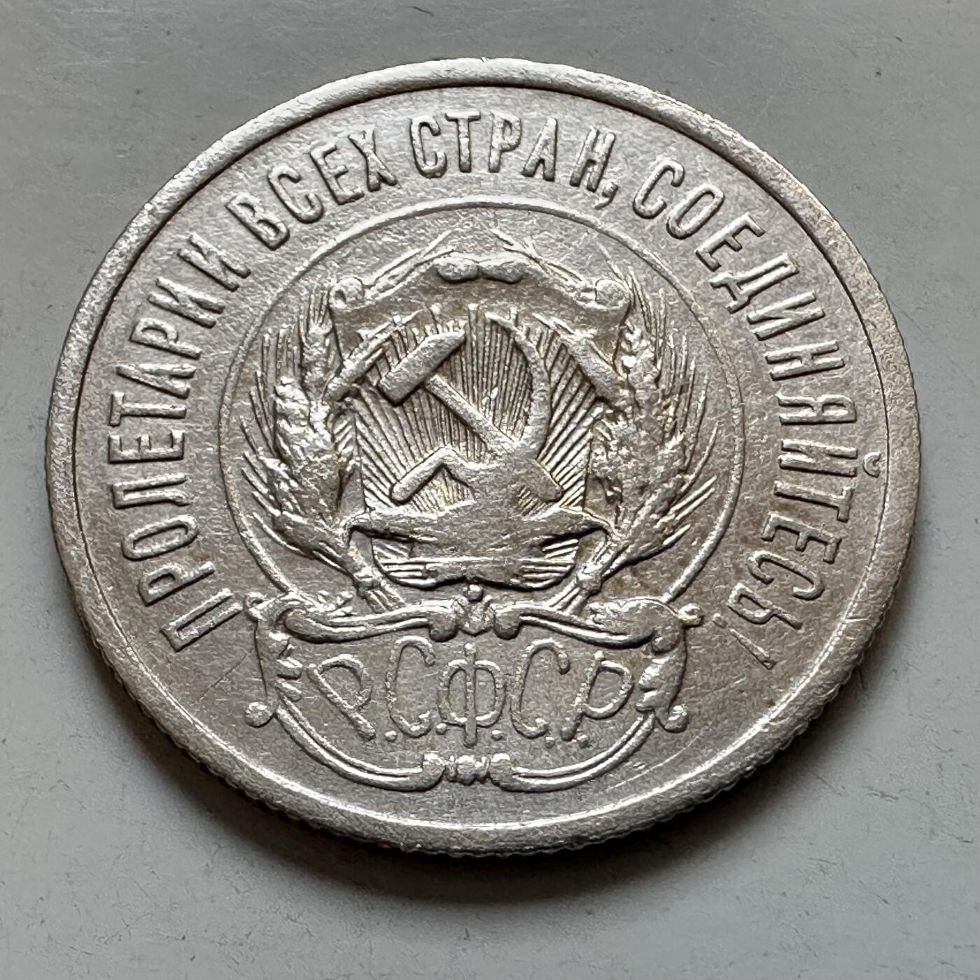 🌹外币初藏🌹🐯2025年第121场  每周二四六晚8️⃣点 哈萨克纪念币 苏维埃1923年20戈比银币