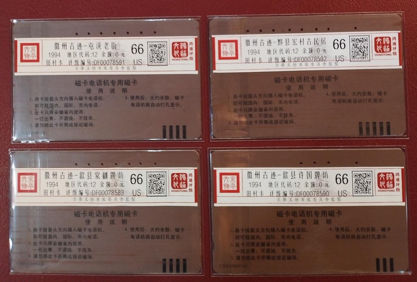 《鸿通俱乐部》拍卖第61期 10月29日21：00延时节拍 安徽田村旧卡《徽州古迹》全  4鸿通  66分*4