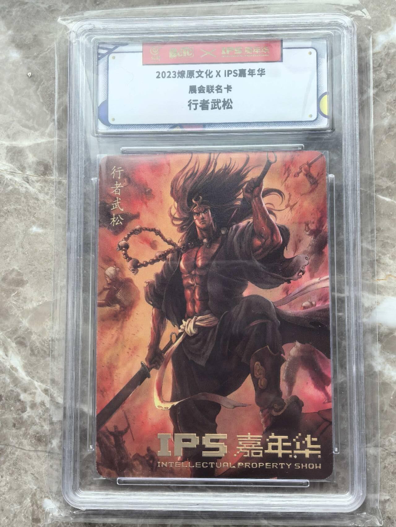 龙虎卡牌第六一场 （无佣金，单场满200元包邮，欢迎送拍） 普卡官封砖 燎原文化 IPS展会联名  武松