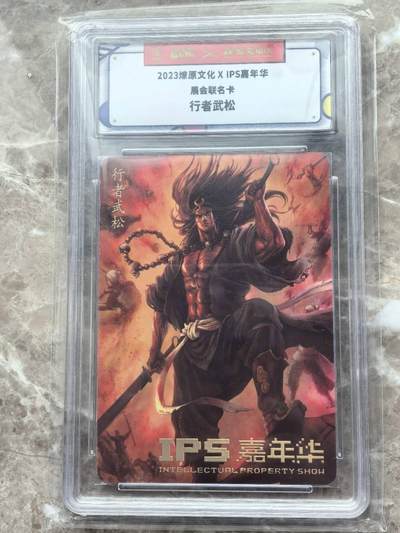 龙虎卡牌第六一场 （无佣金，单场满200元包邮，欢迎送拍） - 普卡官封砖 燎原文化 IPS展会联名  武松