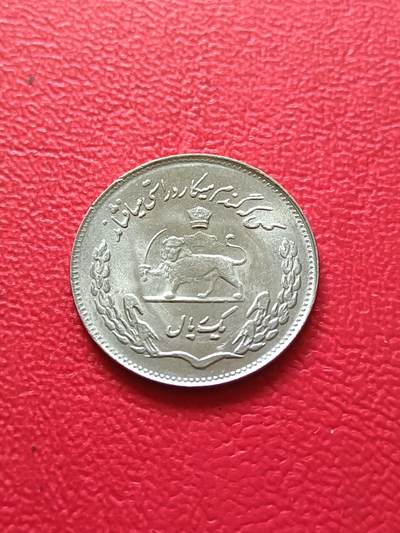 【云涧收藏】第七十五场 - 伊朗1972年1里亚尔，BU