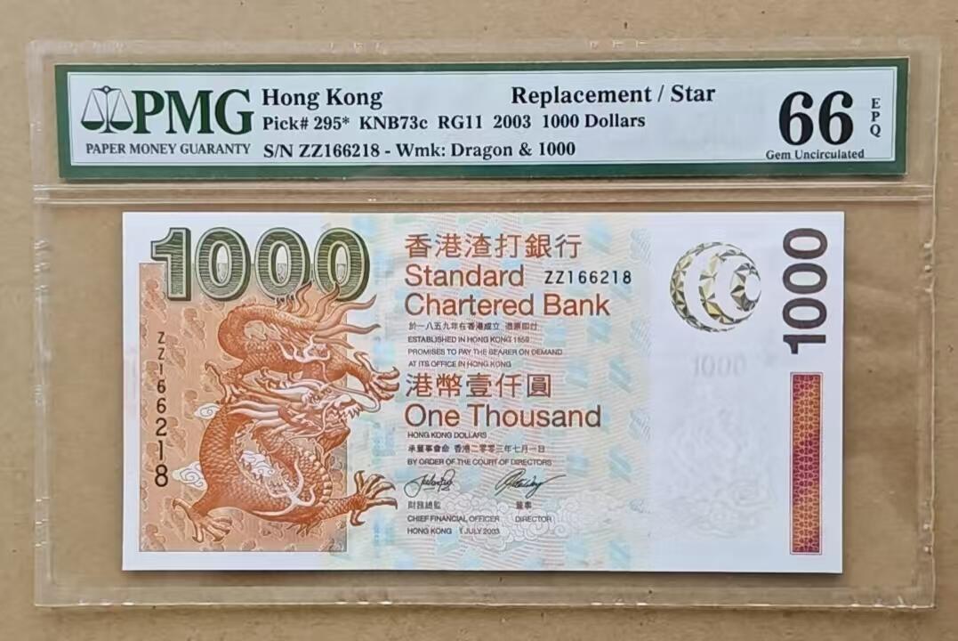 【礼羽收藏】🌏世界钱币拍卖第116期 【ZZ166218】2003年香港渣打银行1000元纸币 少见ZZ补号冠 无3457尾218 朦胧号 朦胧王