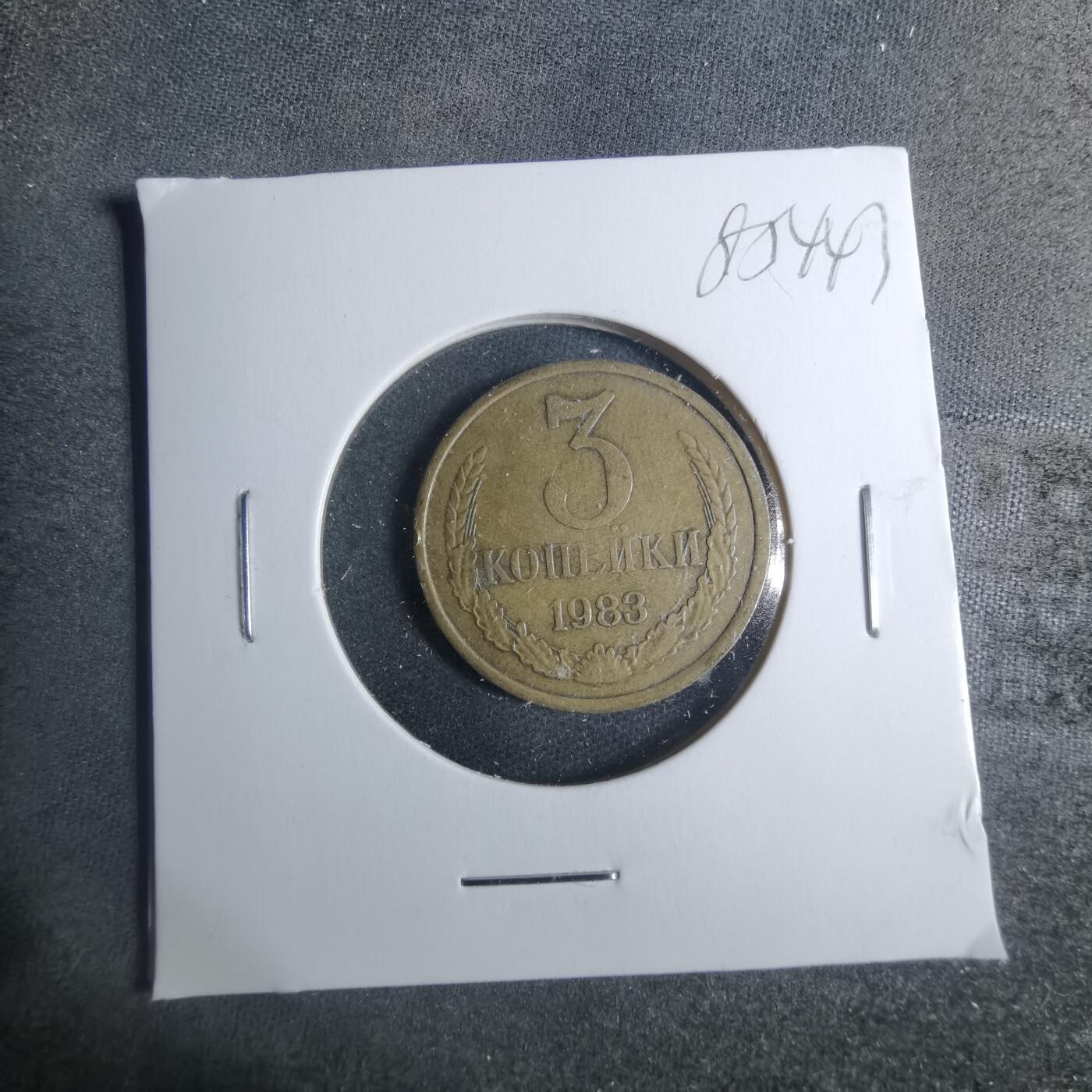 沼泽如烟--第885场 苏联1983年3戈比