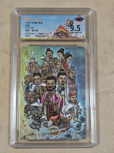 夜之极第三十四期 （11月1日周六晚9点截拍，欢迎竞拍） - 保粹&寸草 分我家族 郭京辉 079/100 孙吴 粗闪9.5分