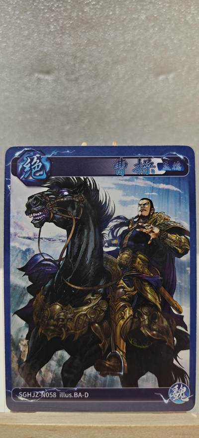 【甄选卡牌——第七场】（炎卡，奇典） - 【炎卡-燎原三国】曹操