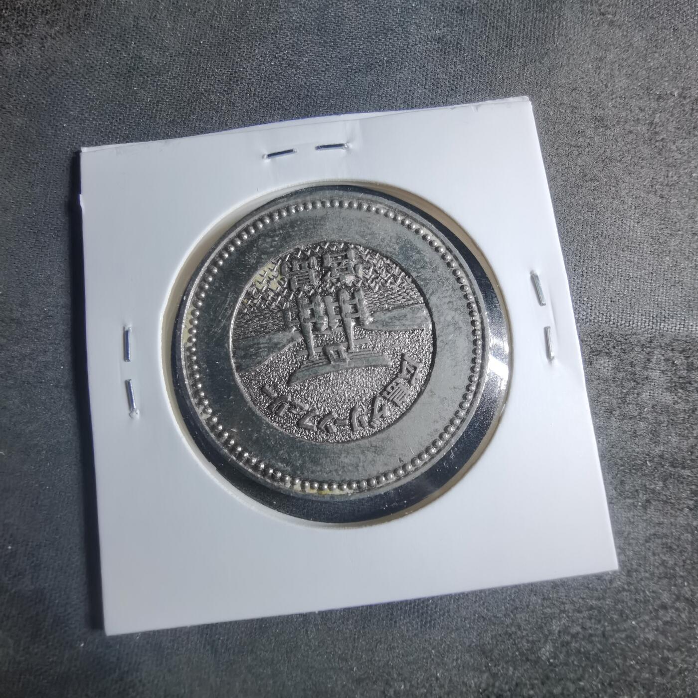 沼泽如烟--第885场 纪念章