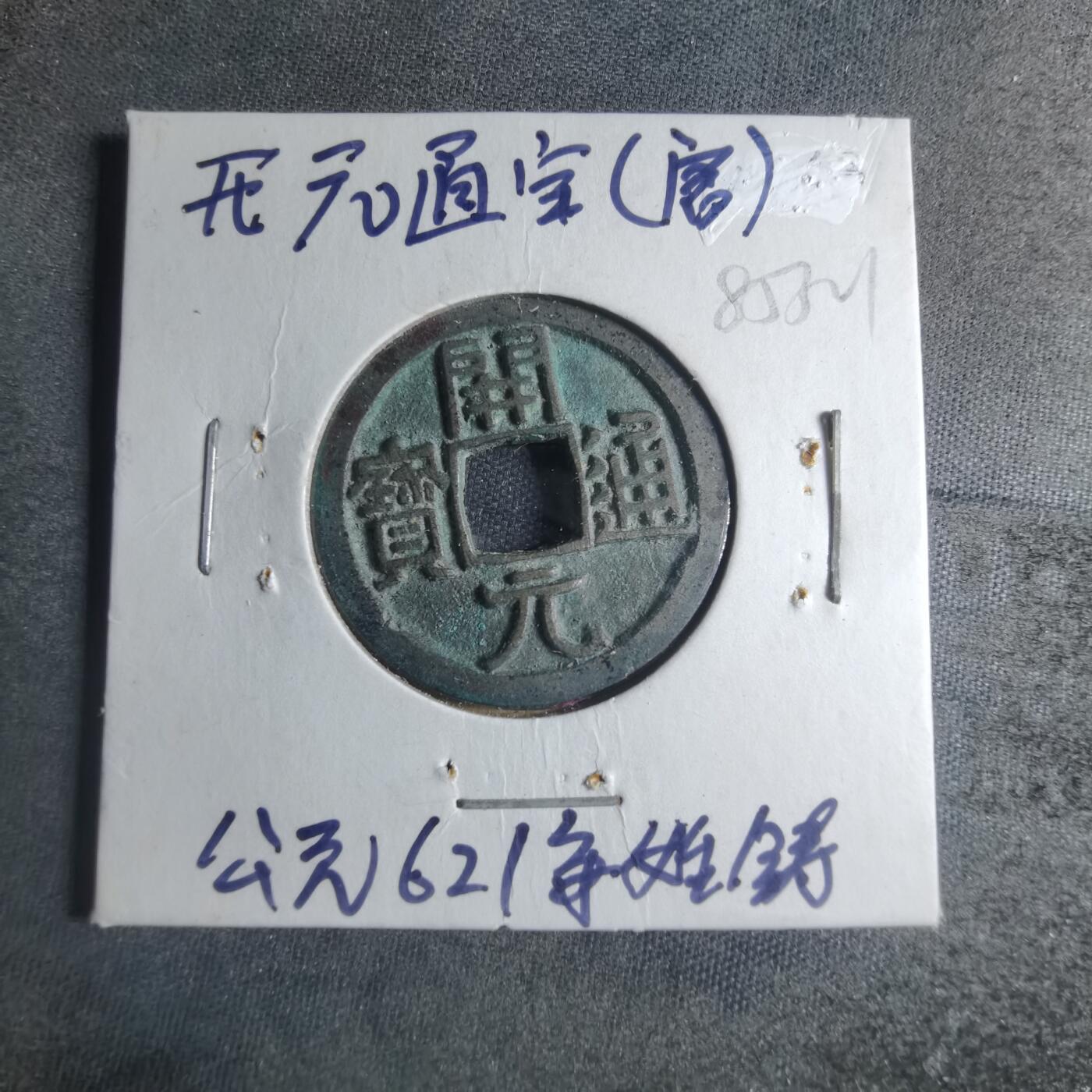 沼泽如烟--第885场 开元通宝