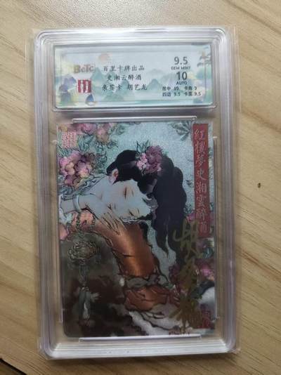 夜之极第三十四期 （11月1日周六晚9点截拍，欢迎竞拍） - 【亲签】保粹&百里 胡艺龙 史湘云醉酒 粗闪 9.5分