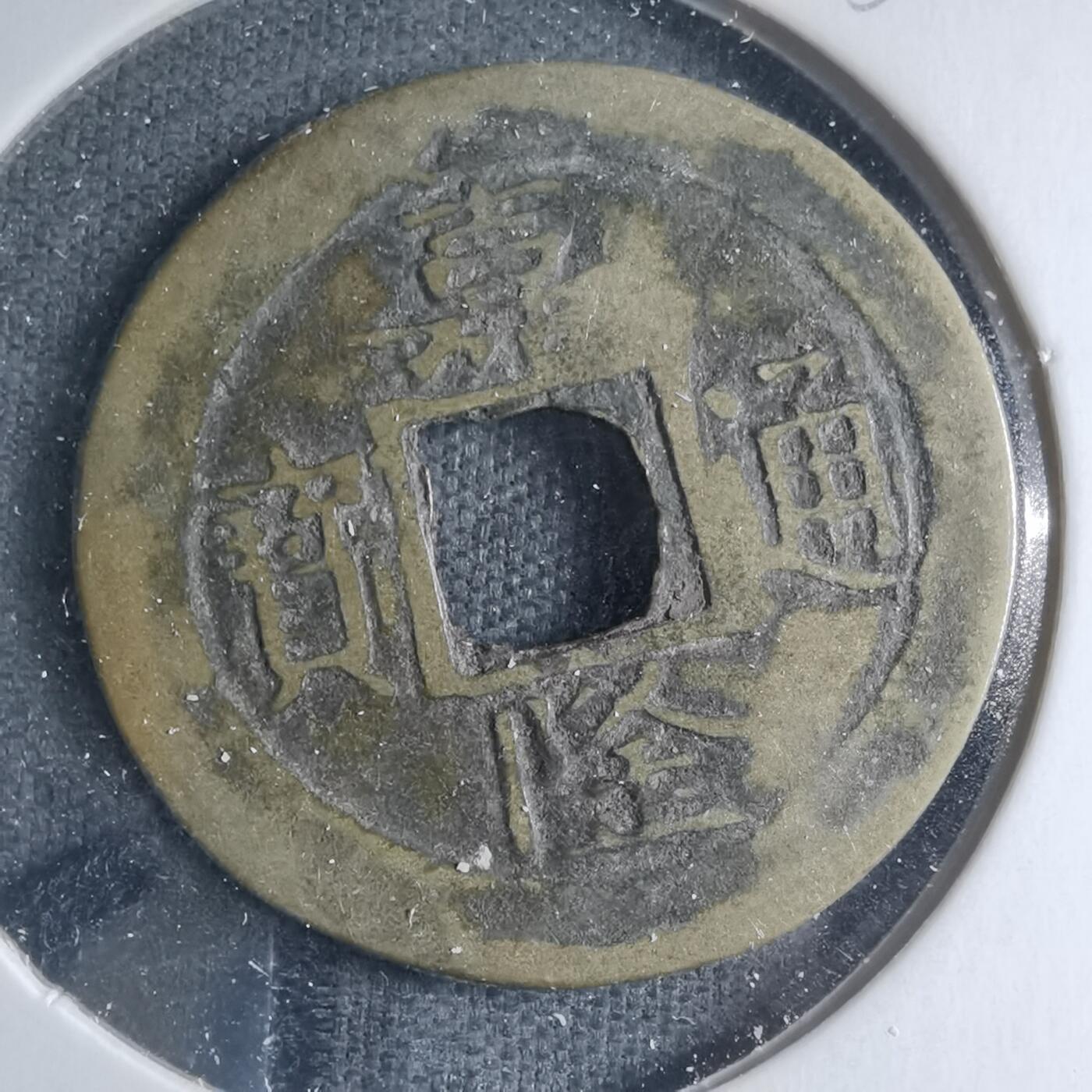 沼泽如烟--第885场 嘉隆通宝