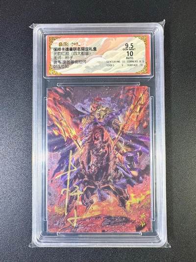 NO.14 好又多金牌大场，双11狂欢！每周一站式配齐，方便凑单！（周6晚8点截拍，卖家送拍0抽成！） - 【15/30编亲签】卡德曼 武韵红颜（四大都督）杆子亲签 典韦 粗闪 卡面9.5签名10