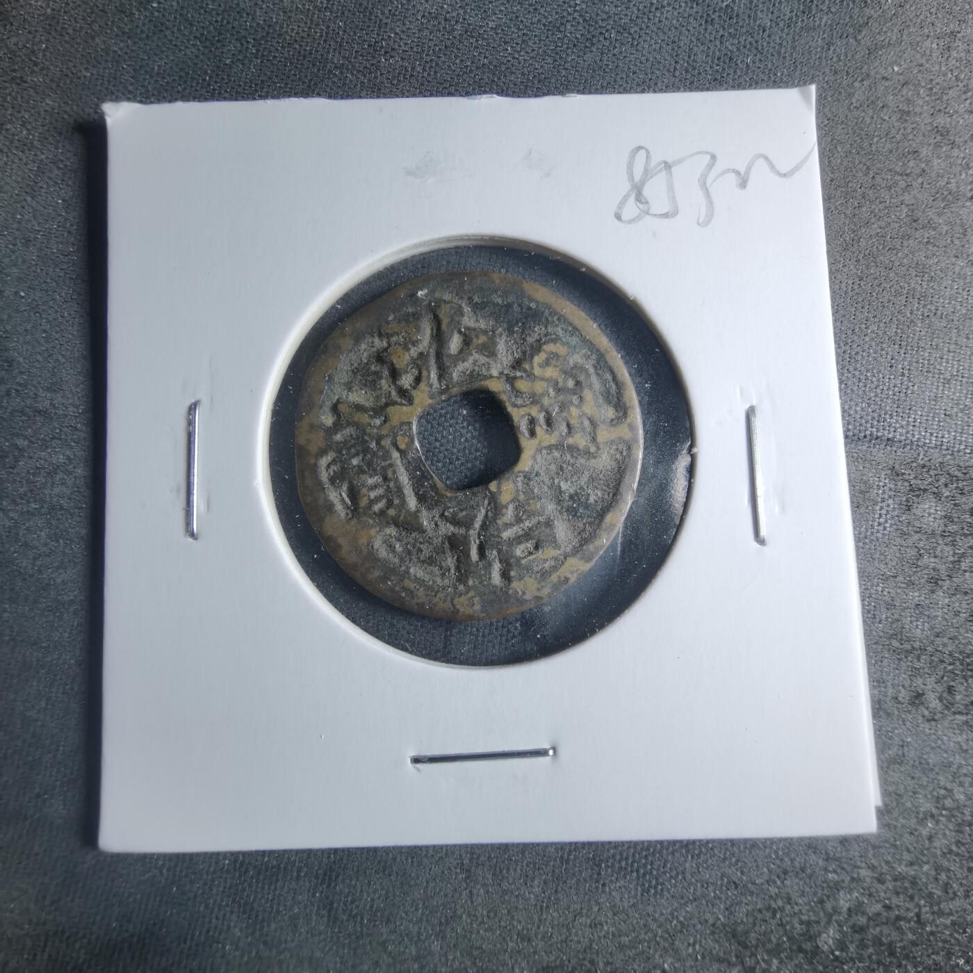 沼泽如烟--第885场 弘治通宝