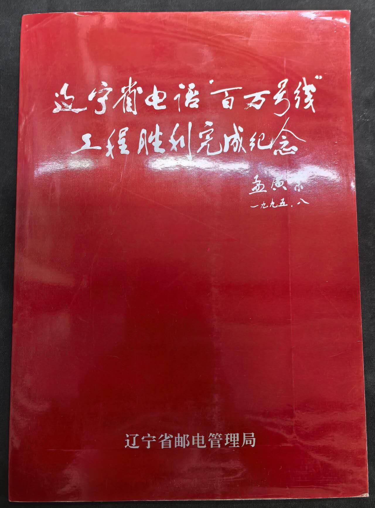 中国集卡电话磁卡专场拍卖(四十八) 辽宁电话百万号线工程6全新带册