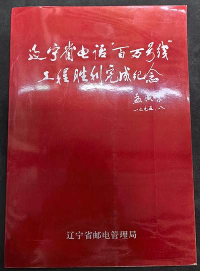 中国集卡电话磁卡专场拍卖(四十八) - 辽宁电话百万号线工程6全新带册