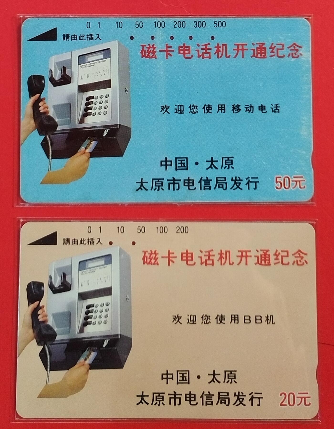 《鸿通俱乐部》拍卖第61期 10月29日21：00延时节拍 山西田村旧卡《太原开通》2全  鸿通  64分*1  62分*1