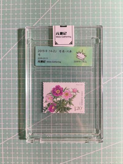 C先生卡牌 第15期 元集纪·刷子签·罐儿签·毒瘤签(持续收拍品中...) - 【邮票】元集纪-正品《芍药-川赤芍》(4-2) 皇冠