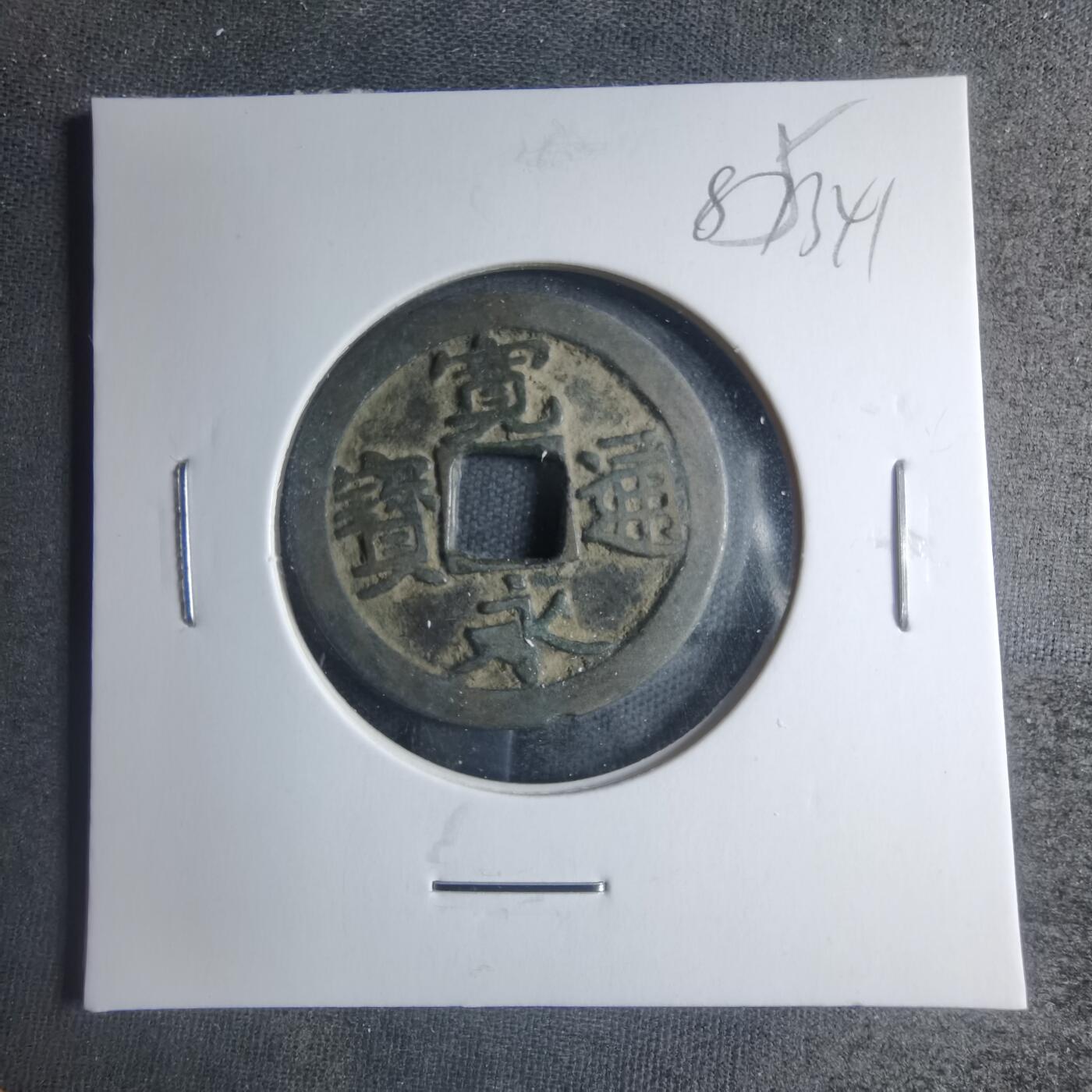 沼泽如烟--第885场 宽永通宝