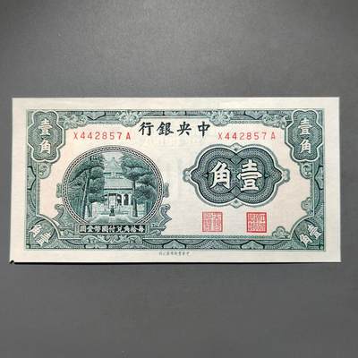 PCAI钱币1-573  民国和外国钱币小专场 - 中央银行壹角