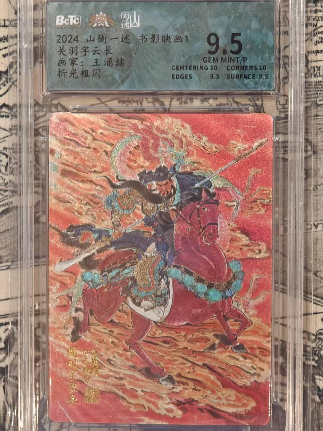 龙虎卡牌第六一场 （无佣金，单场满200元包邮，欢迎送拍） 粗闪评级卡 山衡一述 王涌喆-关羽 9.5分