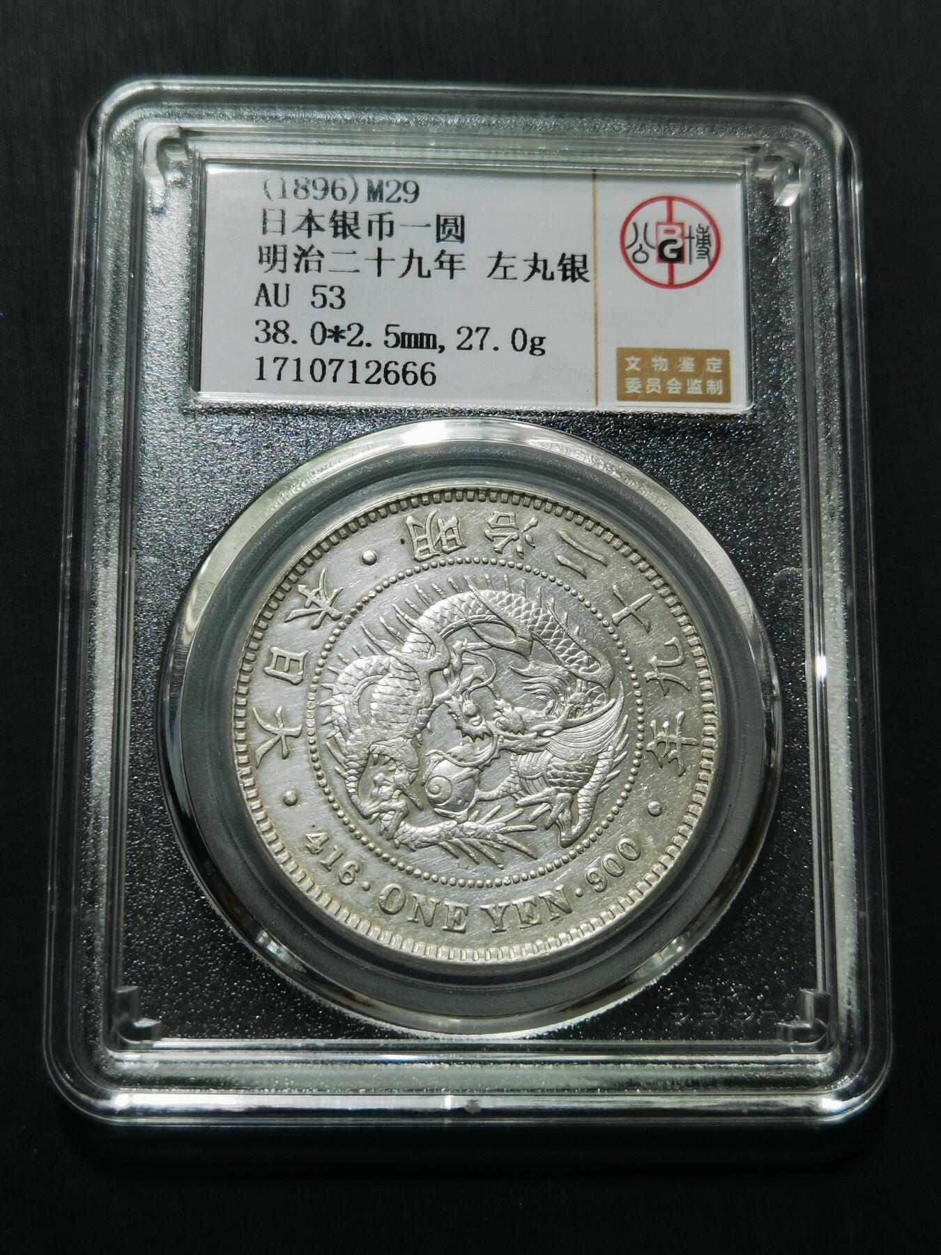 天下钱庄专场欢迎参拍 左丸银日本龙一元银币