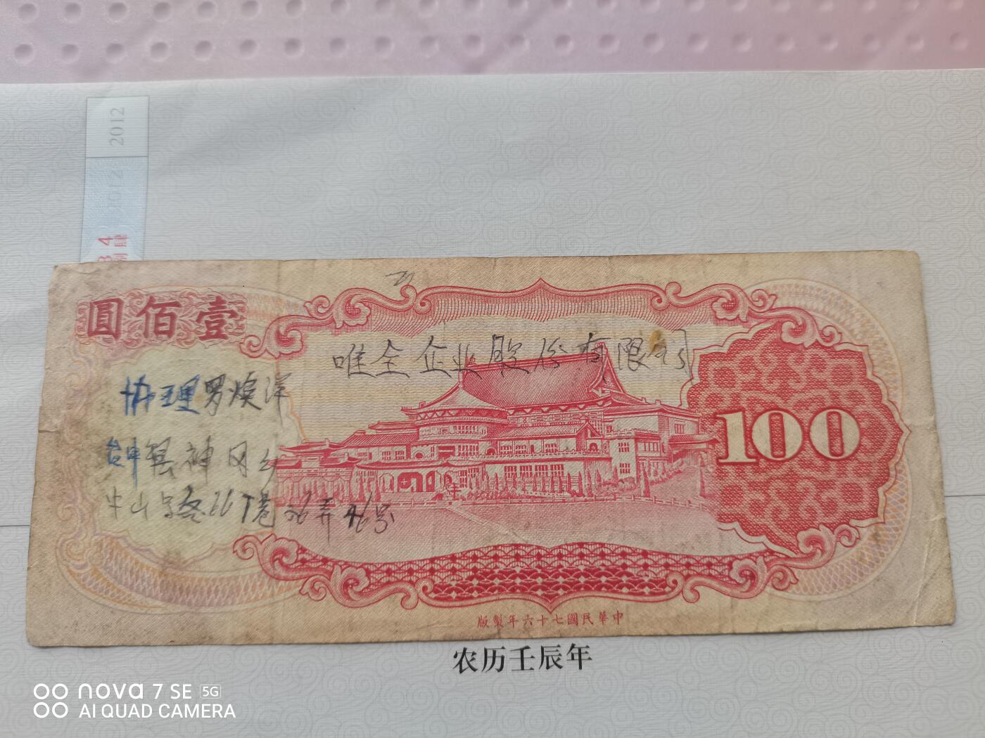 纸币 台币壹佰圆