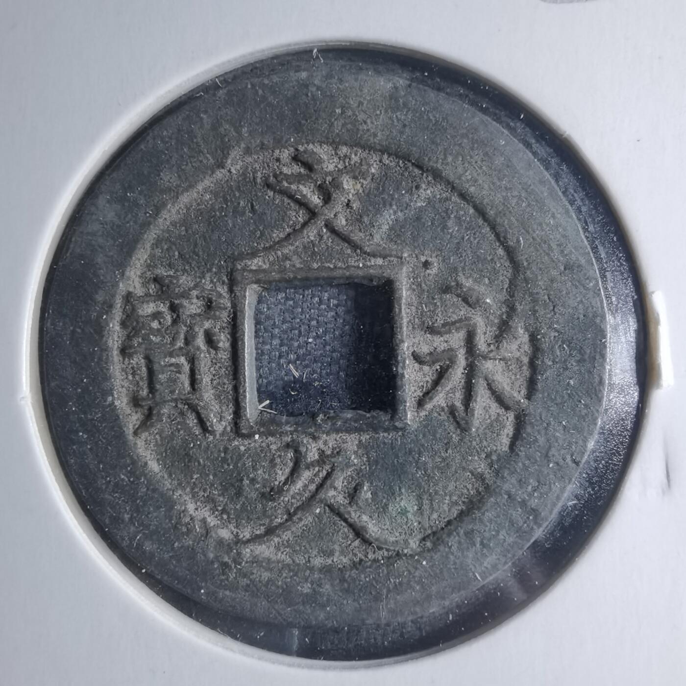 沼泽如烟--第885场 文久永宝