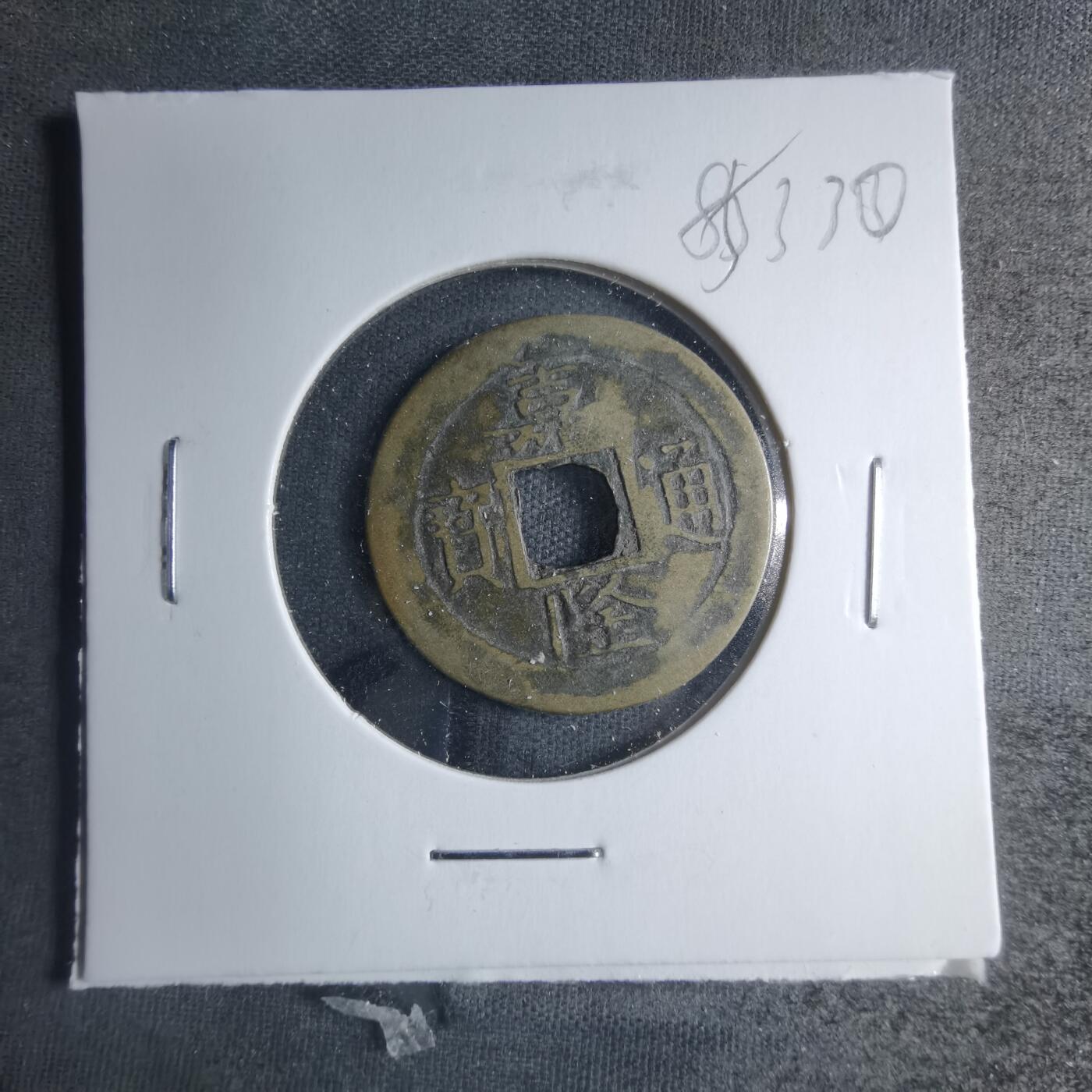 沼泽如烟--第885场 嘉隆通宝