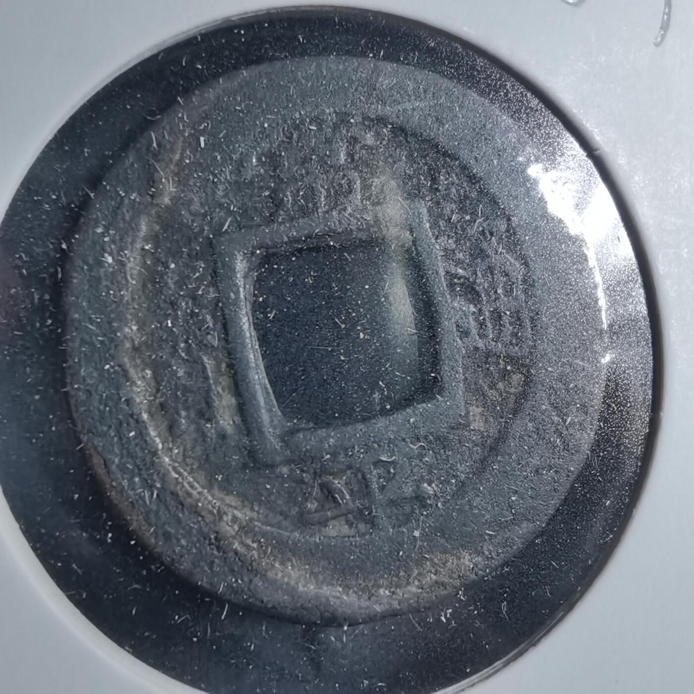 沼泽如烟--第885场 常平通宝