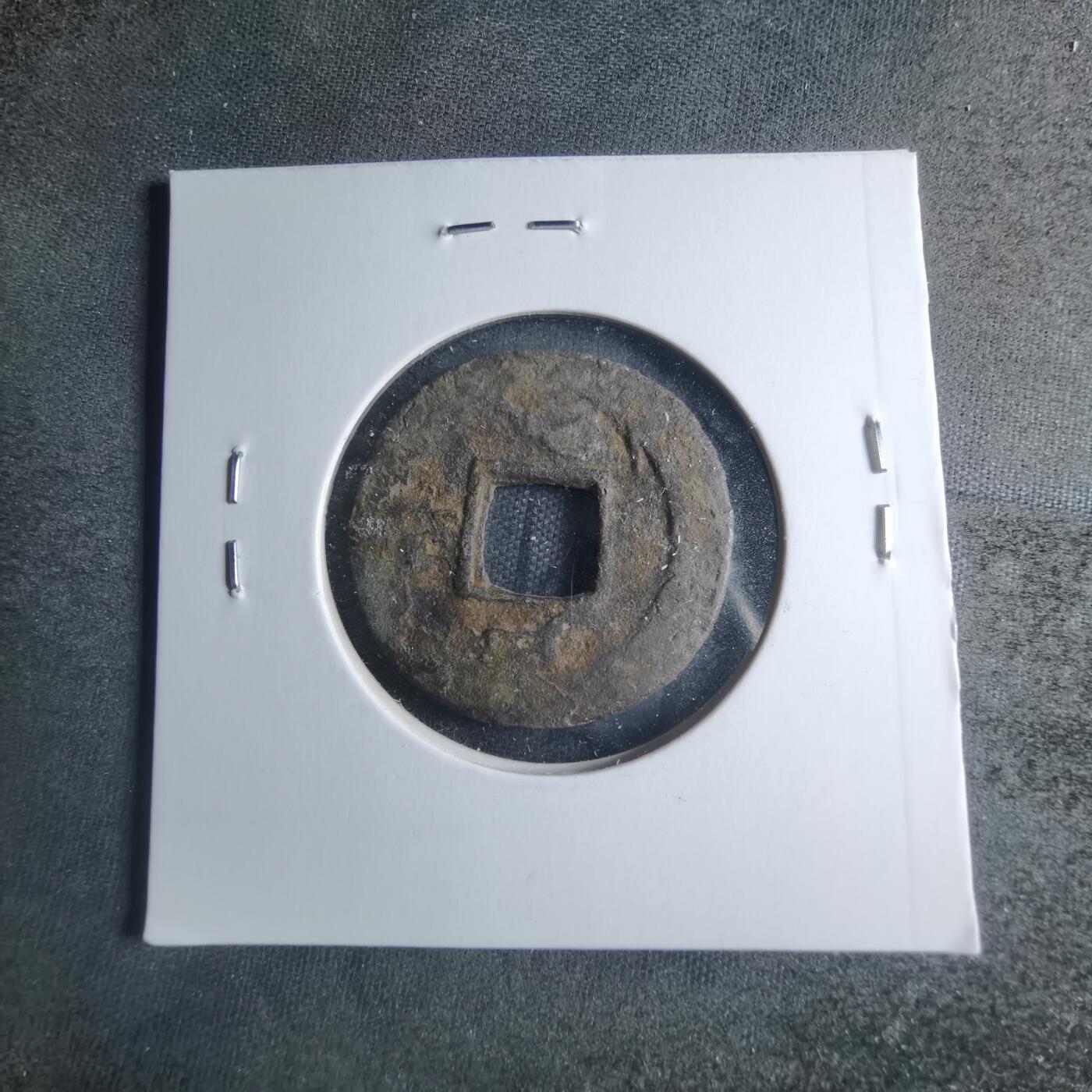 沼泽如烟--第885场 常平通宝