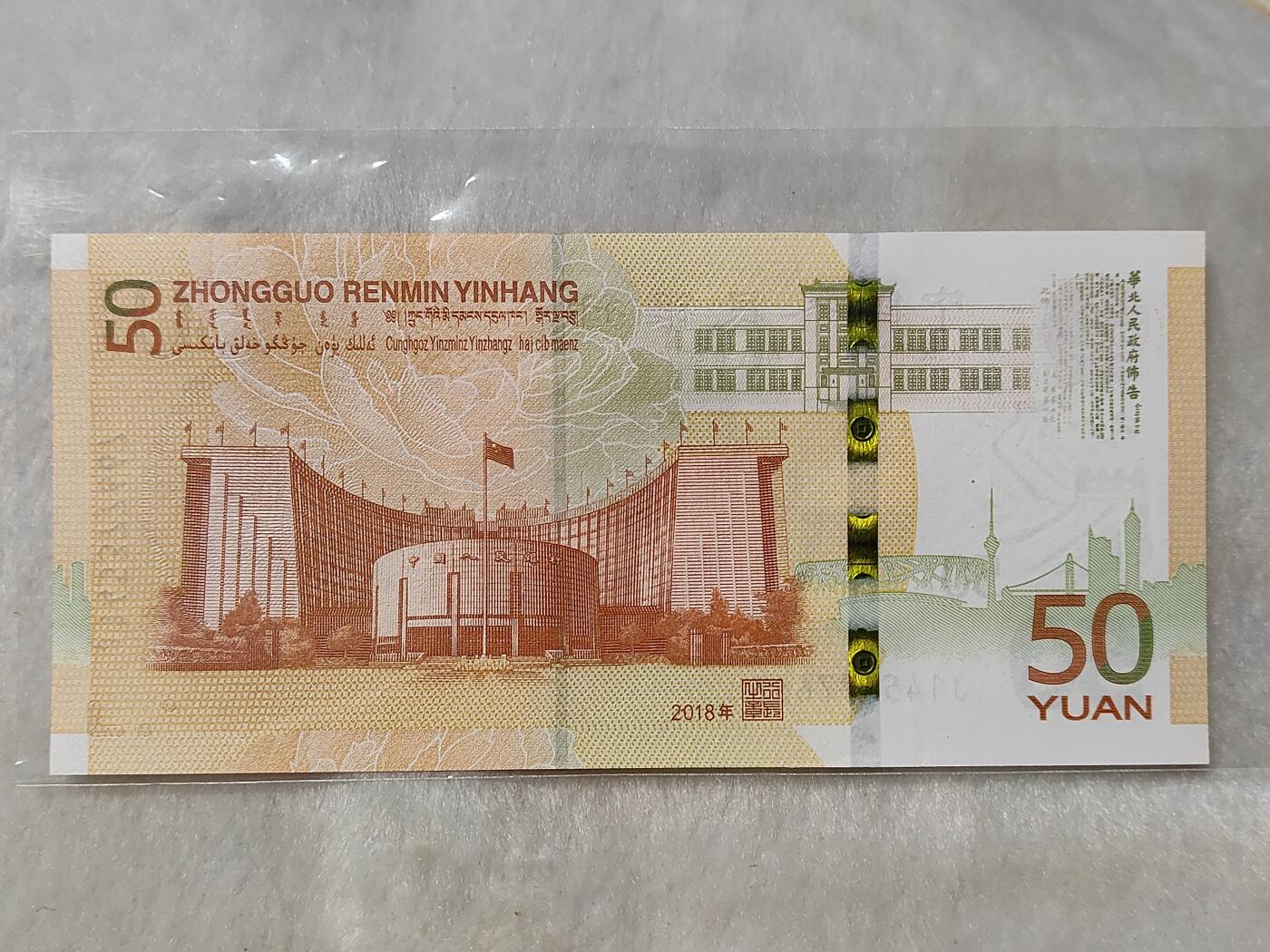 人民币发行70周年纪念钞黄金钞面值50元美品仅此一枚按图发货一物一图