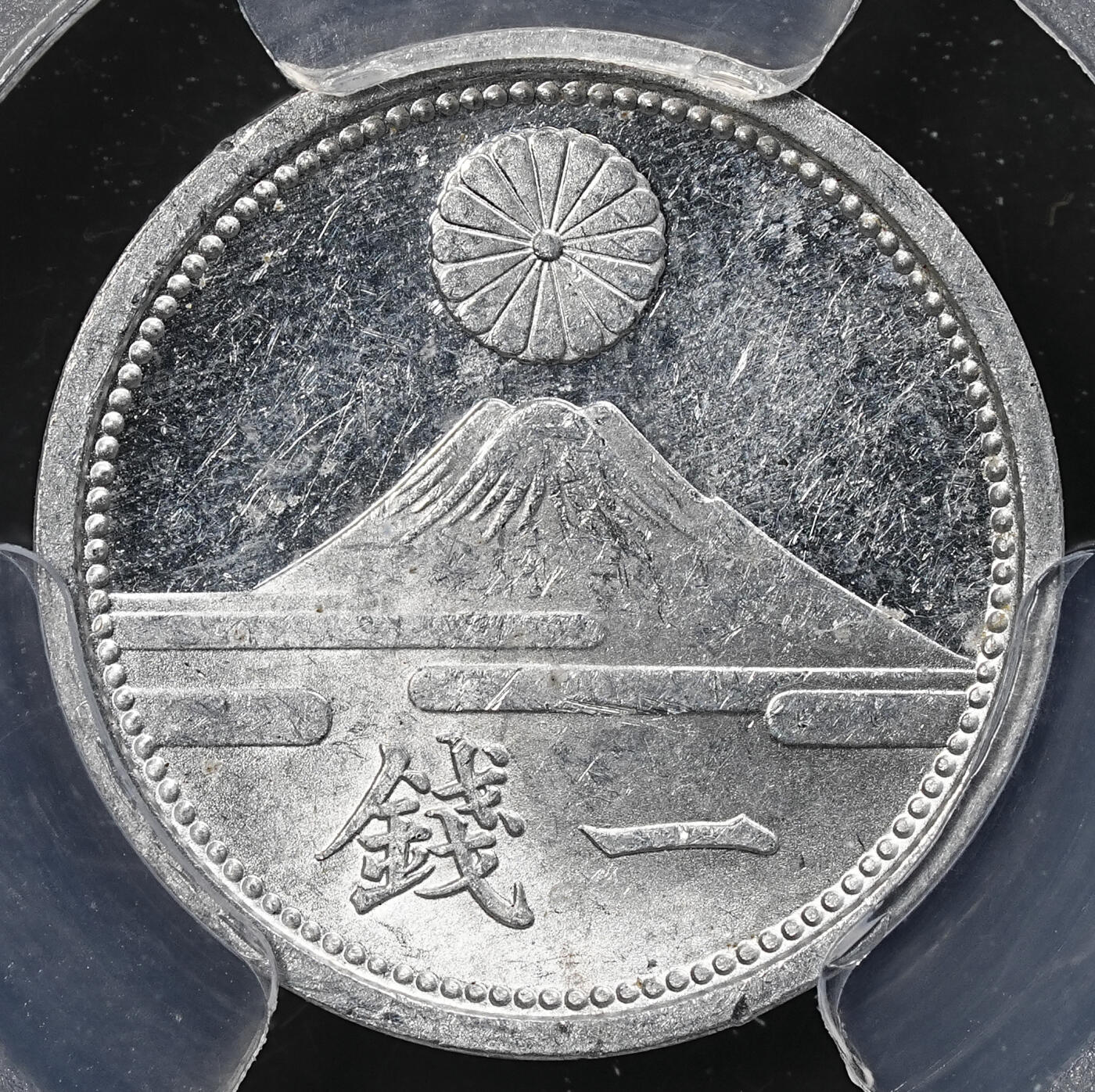 修遠堂世界钱币第九十一期 PCGS MS62PL 昭和十七年一钱铝币 富士山 稀少类镜面