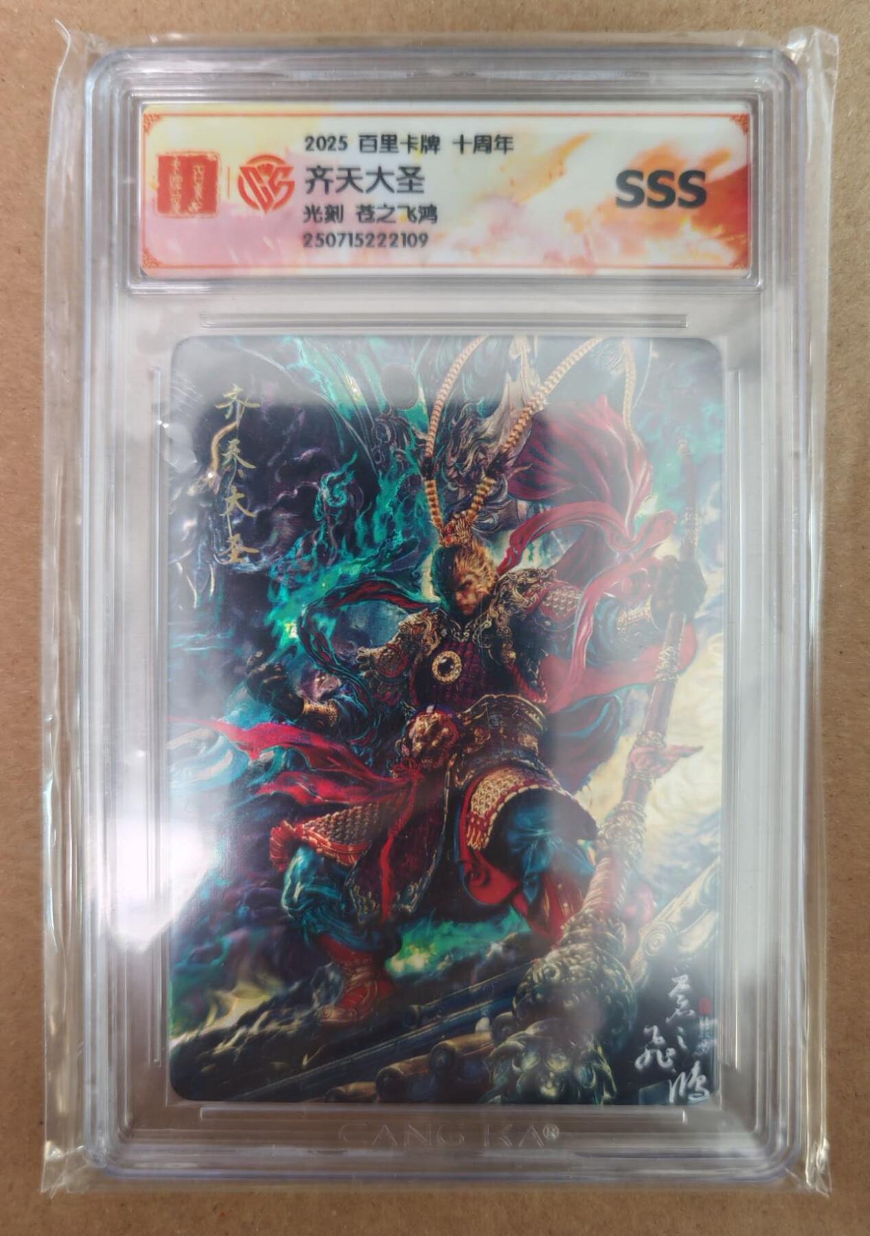 趣卡卡拍No.18期（无佣金免手续费，分享成交有奖） 【评级卡】百里卡牌 十周年 齐天大圣 光刻评级卡