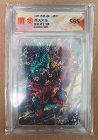 趣卡卡拍No.18期（无佣金免手续费，分享成交有奖） - 【评级卡】百里卡牌 十周年 齐天大圣 光刻评级卡