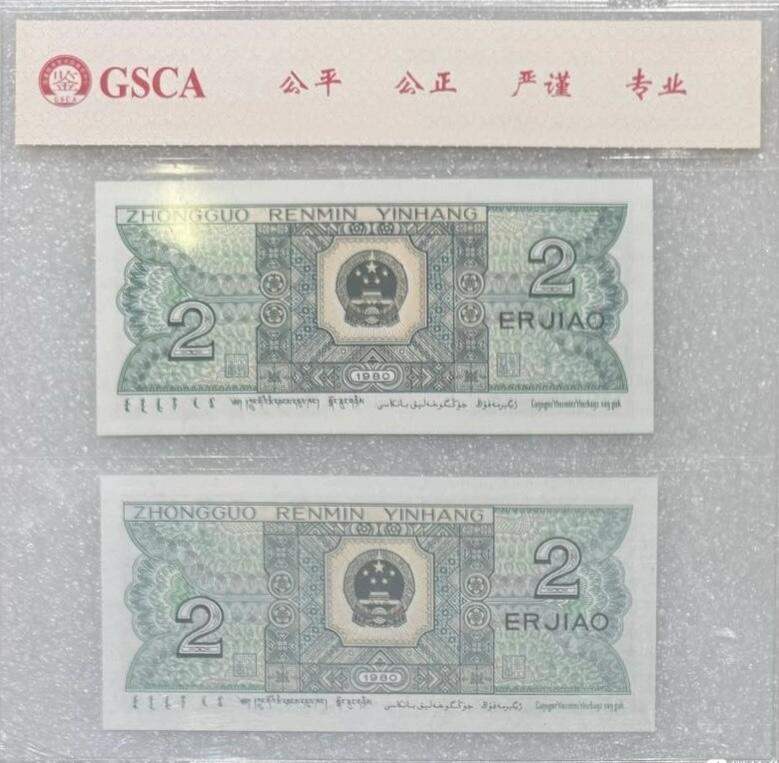 “68E四版贰角（双胞胎、全同号）”纸币2对连号。