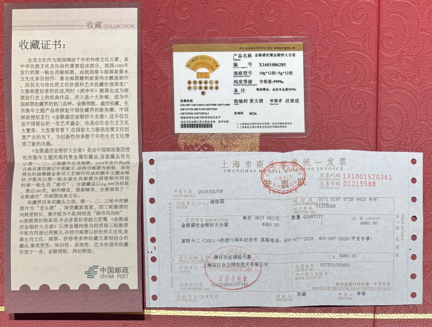 “金猴盛世鼎集大全套（银镀金生肖钞）”1本。