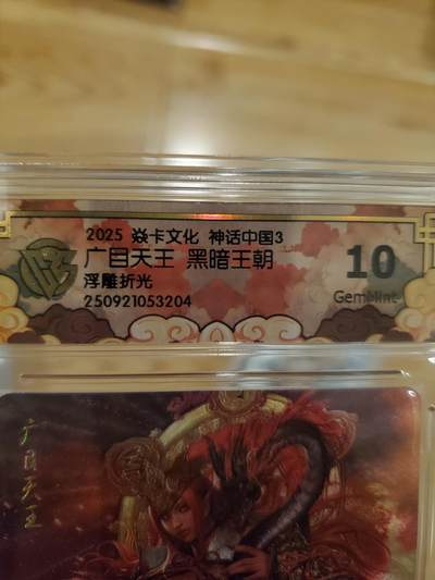 樱桃卡拍011_焱卡神话中国3专场  - [浮雕折光]黑暗王朝 广目天王10gem 