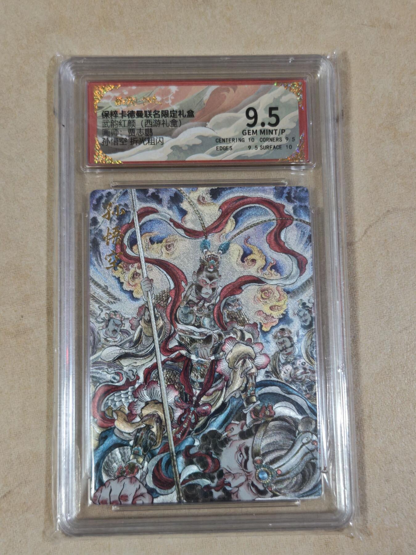 夜之极第三十四期 （11月1日周六晚9点截拍，欢迎竞拍） 保粹&卡德曼 武韵红颜 贾志鹏 孙悟空 粗闪 9.5分