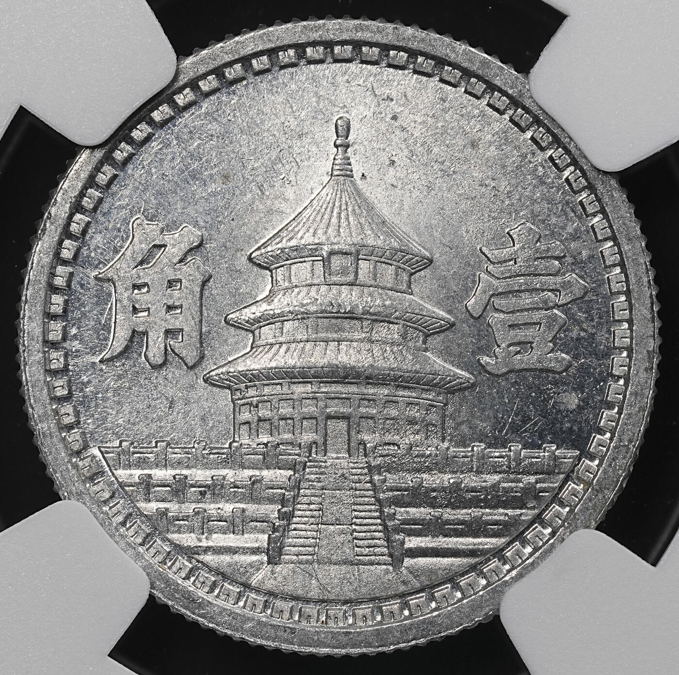 修遠堂世界钱币第九十一期 NGC MS63 三十二年联准壹角 少见年份