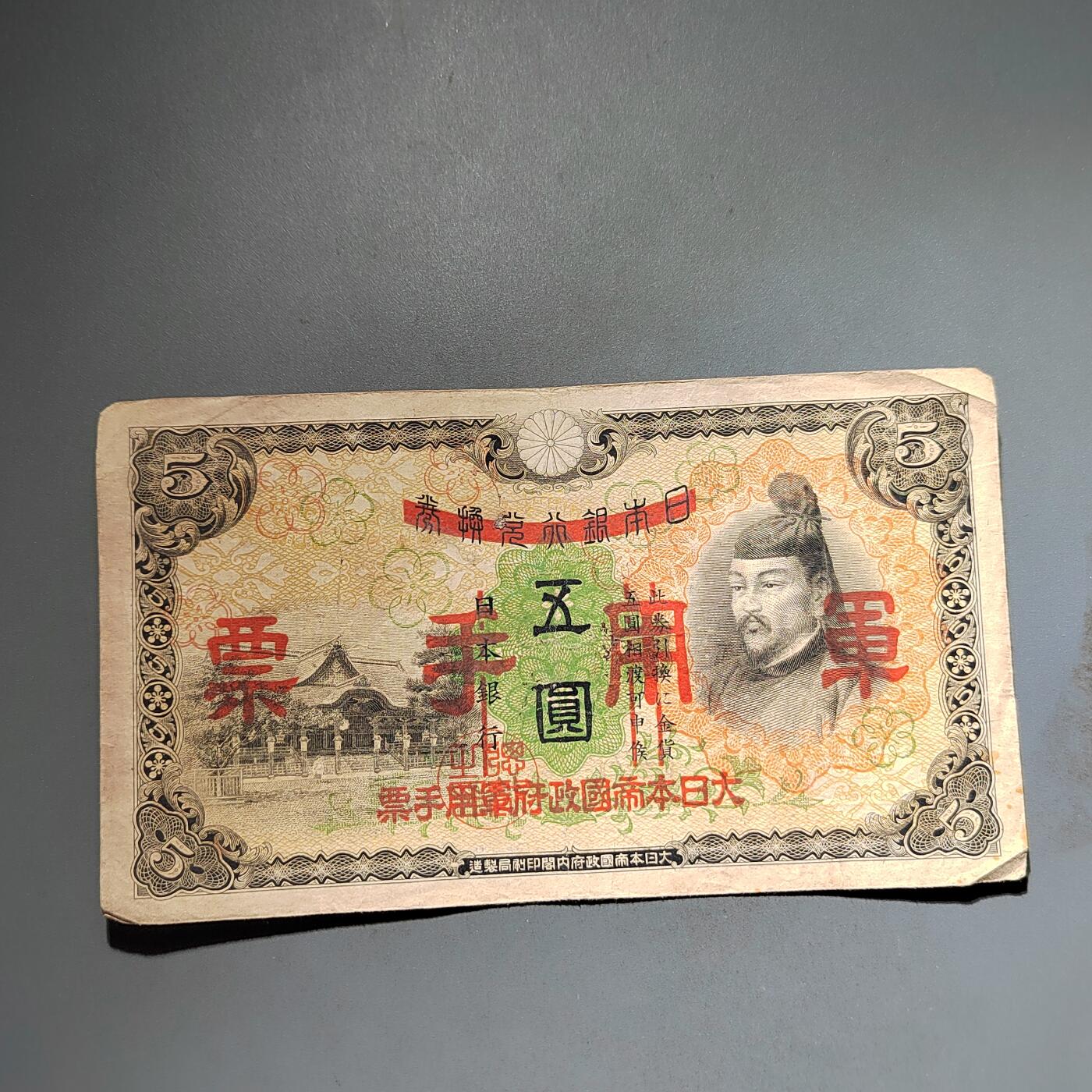 PCAI钱币1-574 越南纸币小专场 军票五元