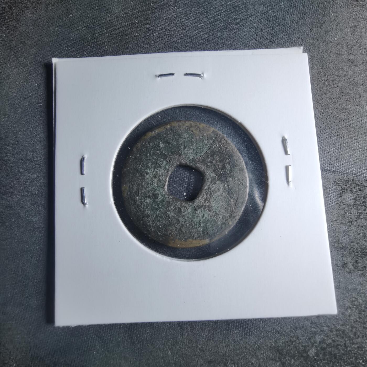 沼泽如烟--第885场 弘治通宝