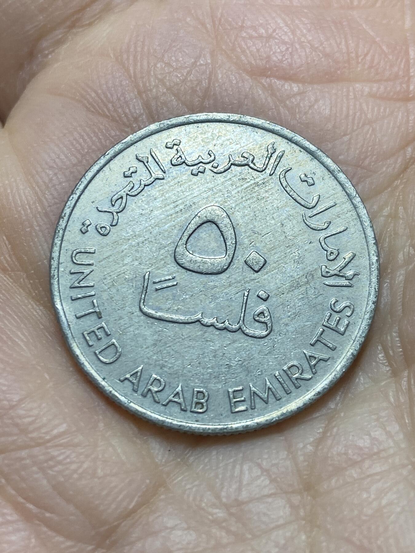 2025年第一百一十九场(总第一百四十五场）外国好品散币(免佣金) 阿联酋🇦🇪1988年50费尔