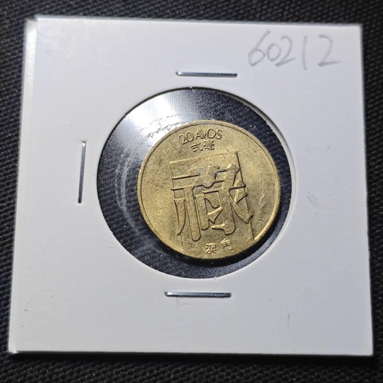 KK钱币收藏小铺  第360场  2月预留时间 周末发货  1982澳门禄铜币