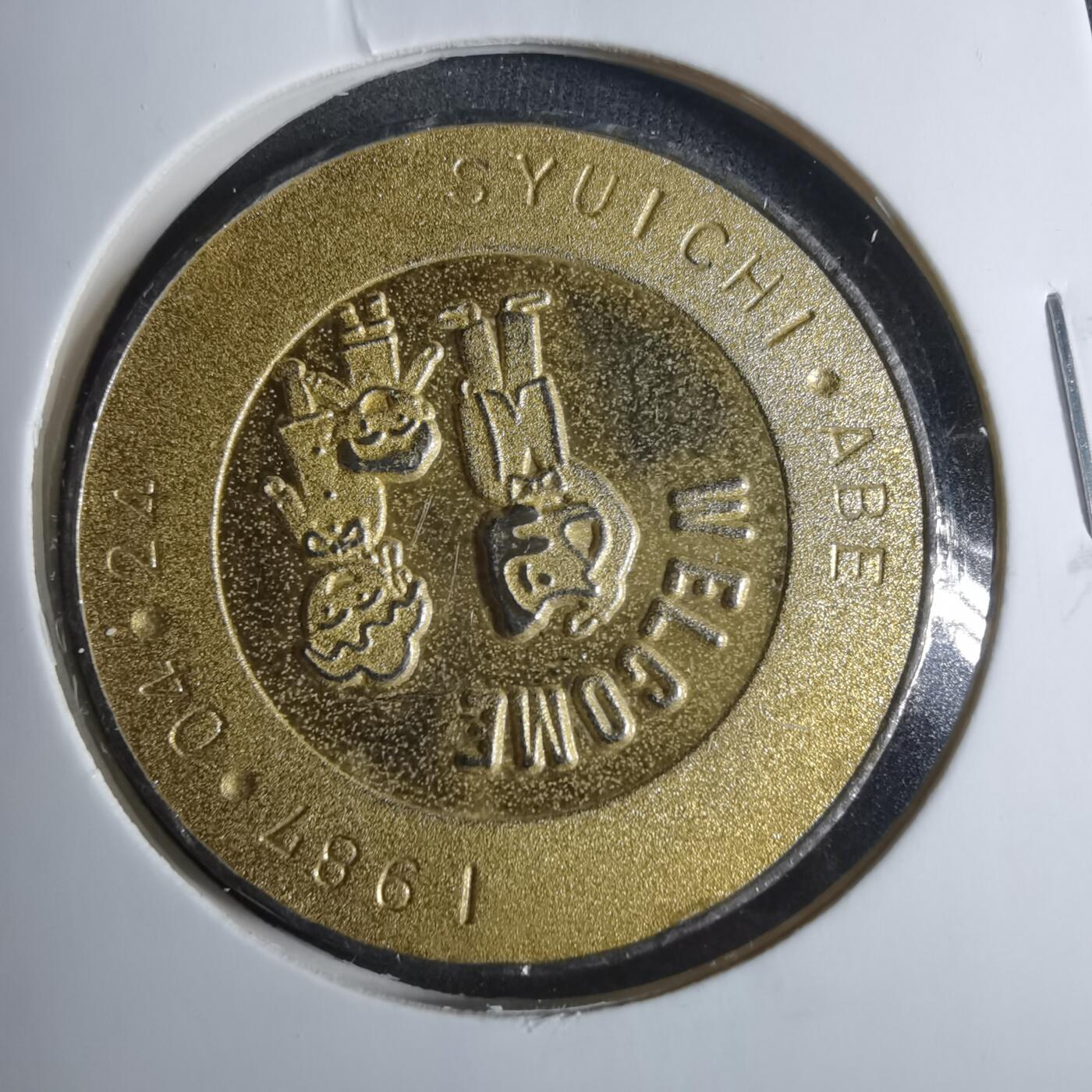 沼泽如烟--第885场 1987年纪念章