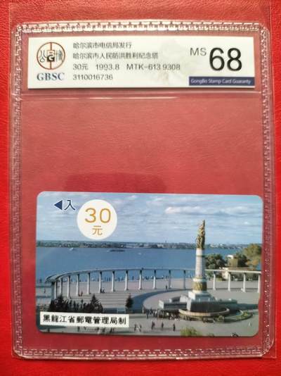 奇珍异宝评级卡（11月1日晚21:30结拍） - 公博68分哈尔滨防洪塔30元面值（9308）