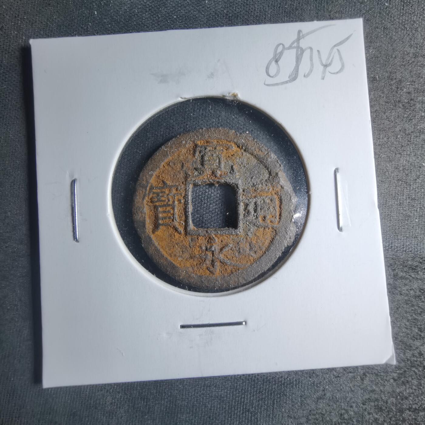 沼泽如烟--第885场 宽永通宝