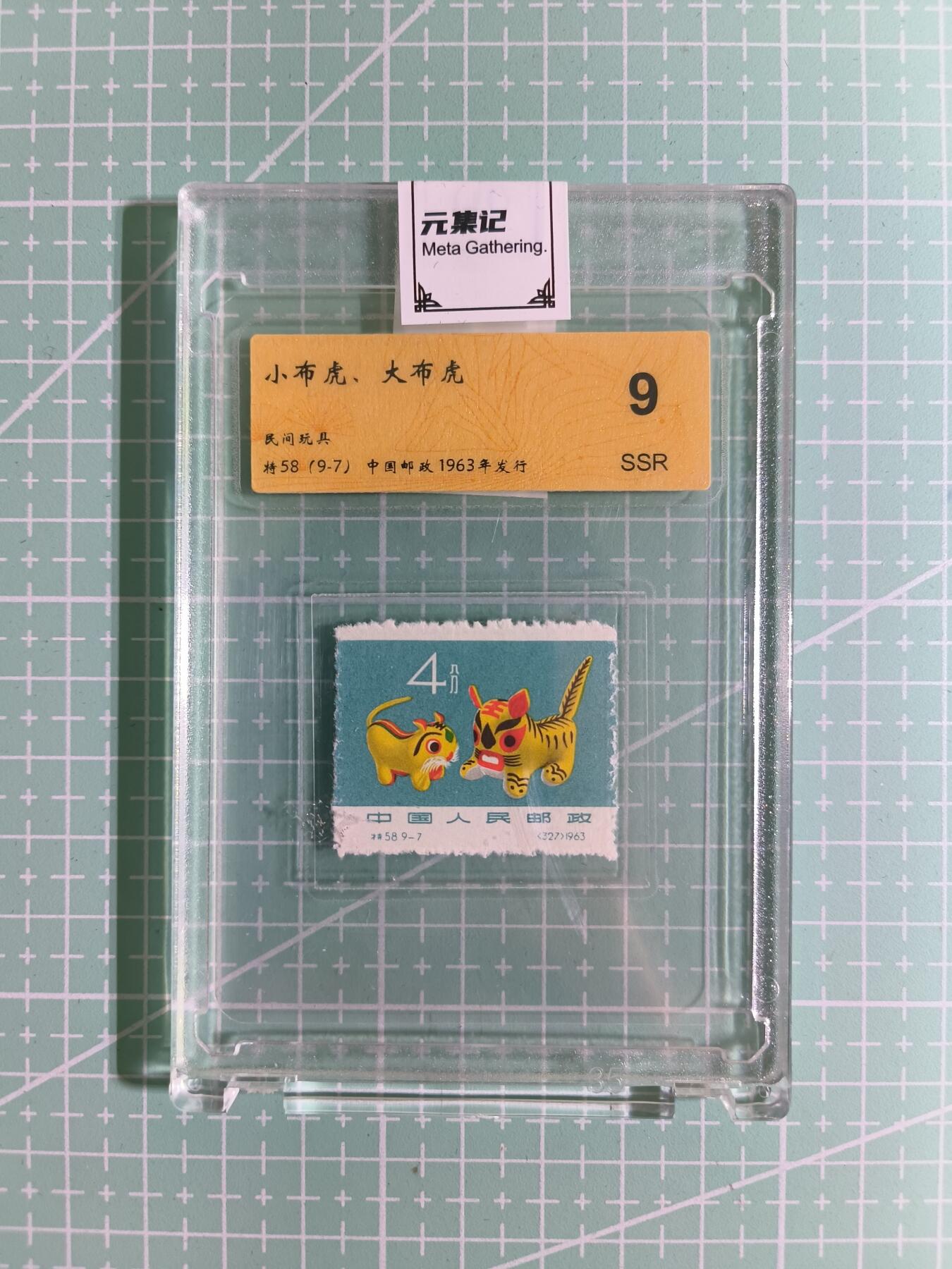 C先生卡牌 第15期 元集纪·刷子签·罐儿签·毒瘤签(持续收拍品中...) 【邮票】元集纪-正品《小布虎-大布虎》将58(9-7) 9SSR